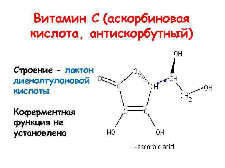 Аскорбиновая кислота химические свойства. Химическая структура витамина а. Витамин с аскорбиновая кислота структура. Витамин с строение биохимия. Аскорбиновая кислота формула химическая структура.