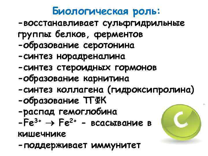 Биологическая роль: -восстанавливает сульфгидрильные группы белков, ферментов -образование серотонина -синтез норадреналина -синтез стероидных гормонов