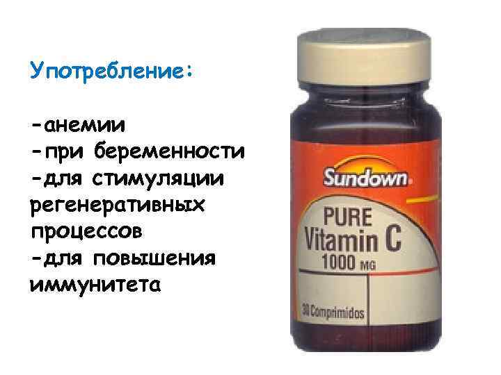 Употребление: -анемии -при беременности -для стимуляции регенеративных процессов -для повышения иммунитета 