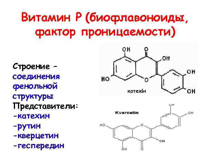 P vitamin. Химическая структура витамина р рутин. Витамин p структура. Химическая структура биофлавоноидов. Витамин р формула химическая.