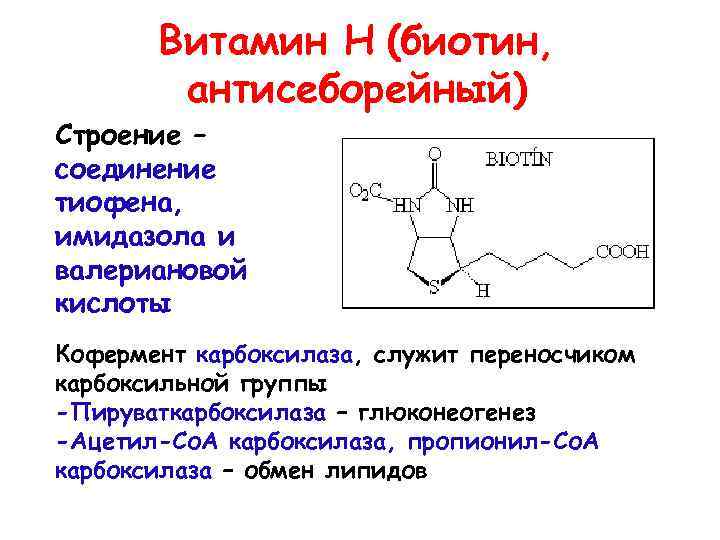 Структура н н. Витамин н химическая структура. Биотин структура витамин. Строение витамина в7. Витамин н химическое строение.