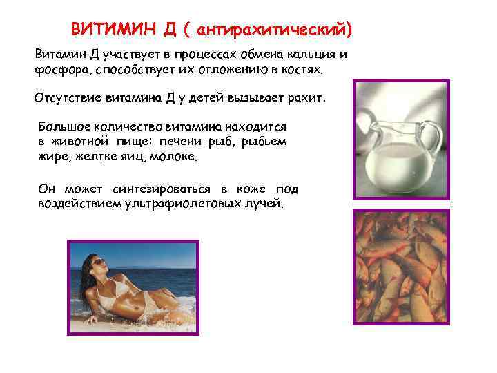 ВИТИМИН Д ( антирахитический) Витамин Д участвует в процессах обмена кальция и фосфора, способствует