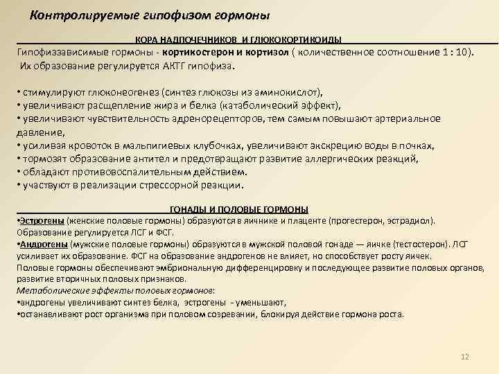 Контролируемые гипофизом гормоны КОРА НАДПОЧЕЧНИКОВ И ГЛЮКОКОРТИКОИДЫ Гипофиззависимые гормоны кортикостерон и кортизол ( количественное