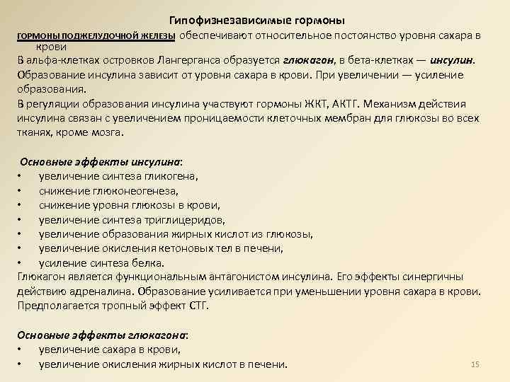 Гипофизнезависимые гормоны ГОРМОНЫ ПОДЖЕЛУДОЧНОЙ ЖЕЛЕЗЫ обеспечивают относительное постоянство уровня сахара в крови В альфа