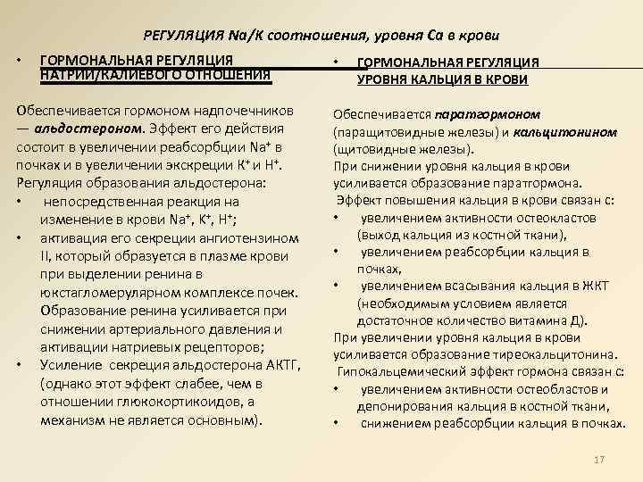 РЕГУЛЯЦИЯ Na/K соотношения, уровня Ca в крови • ГОРМОНАЛЬНАЯ РЕГУЛЯЦИЯ НАТРИЙ/КАЛИЕВОГО ОТНОШЕНИЯ Обеспечивается гормоном