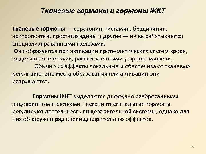 Тканевые гормоны и гормоны ЖКТ Тканевые гормоны — серотонин, гистамин, брадикинин, эритропоэтин, простагландины и