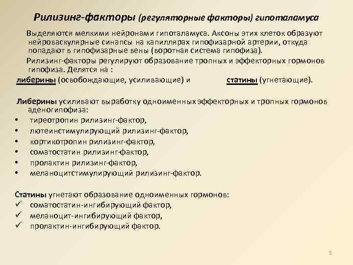 Рилизинг-факторы (регуляторные факторы) гипоталамуса Выделяются мелкими нейронами гипоталамуса. Аксоны этих клеток образуют нейроваскулярные синапсы