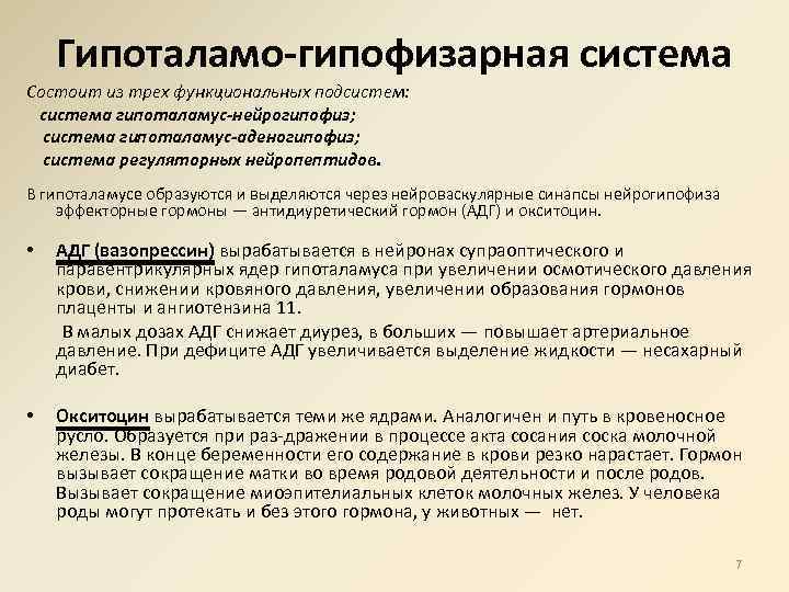 Гипоталамо-гипофизарная система Состоит из трех функциональных подсистем: система гипоталамус-нейрогипофиз; система гипоталамус-аденогипофиз; система регуляторных нейропептидов.