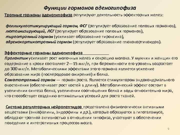 Функции гормонов аденогипофиза Тропные гормоны аденогипофиза регулируют деятельность эффекторных желез: фолликулостимулирующий гормон, ФСГ (регулирует