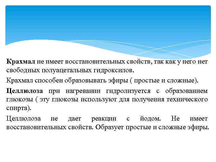 Крахмал не имеет восстановительных свойств, так как у него нет свободных полуацетальных гидроксилов. Крахмал