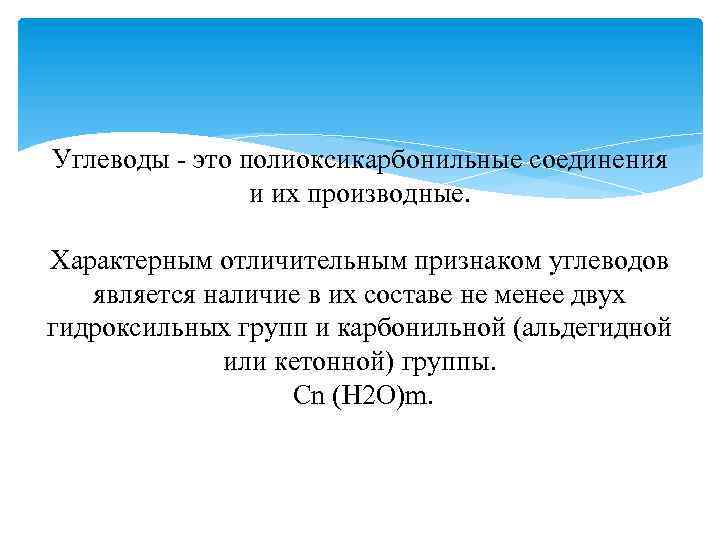 Углеводы - это полиоксикарбонильные соединения и их производные. Характерным отличительным признаком углеводов является наличие
