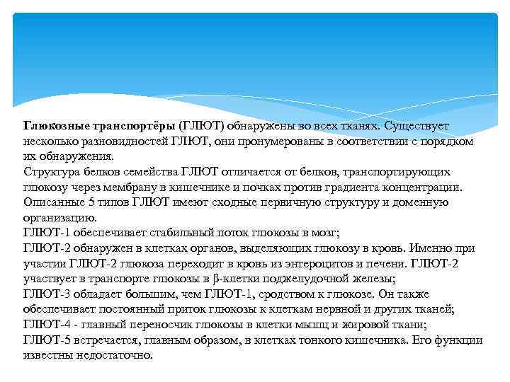 Глюкозные транспортёры (ГЛЮТ) обнаружены во всех тканях. Существует несколько разновидностей ГЛЮТ, они пронумерованы в
