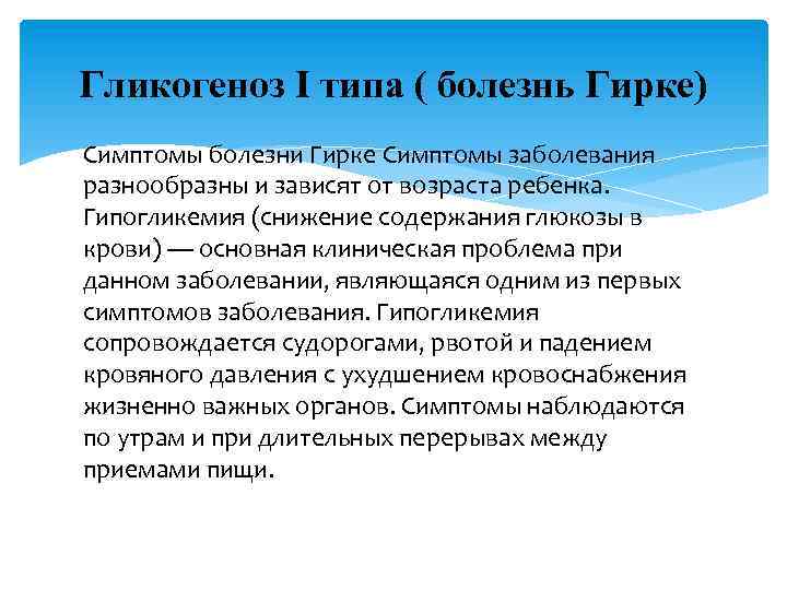 Гликогеноз I типа ( болезнь Гирке) Симптомы болезни Гирке Симптомы заболевания разнообразны и зависят