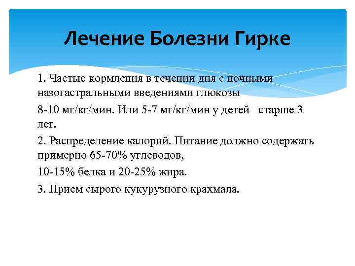 Лечение Болезни Гирке 1. Частые кормления в течении дня с ночными назогастральными введениями глюкозы