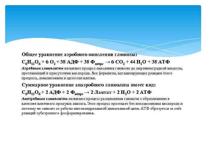 Общее уравнение аэробного окисления глюкозы: C 6 H 12 O 6 + 6 O