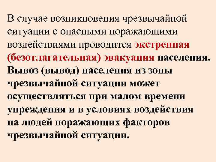 В каких случаях проводится эвакуация населения. В случае возникновения чрезвычайной ситуации проводится. Экстренная безотлагательная эвакуация проводится. Экстренная безотлагательная эвакуация населения проводится при. В случае возникновения чрезвычайной ситуации проводится эвакуация.