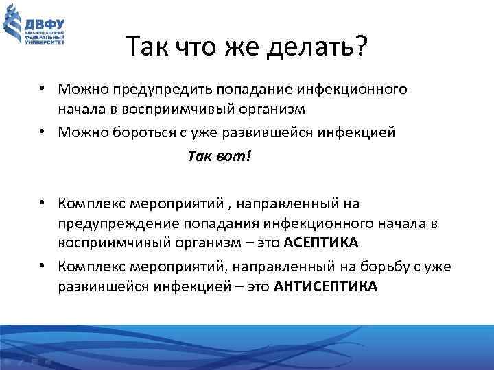 Так что же делать? • Можно предупредить попадание инфекционного начала в восприимчивый организм •