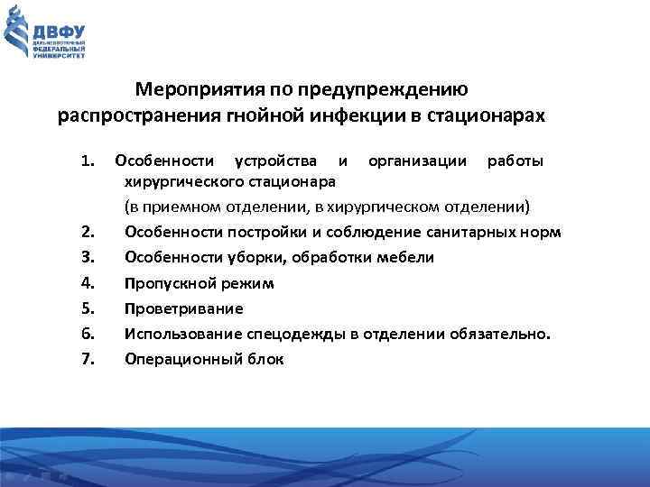 Мероприятия по предупреждению распространения гнойной инфекции в стационарах 1. 2. 3. 4. 5. 6.