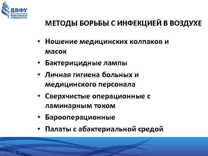 МЕТОДЫ БОРЬБЫ С ИНФЕКЦИЕЙ В ВОЗДУХЕ • Ношение медицинских колпаков и масок • Бактерицидные