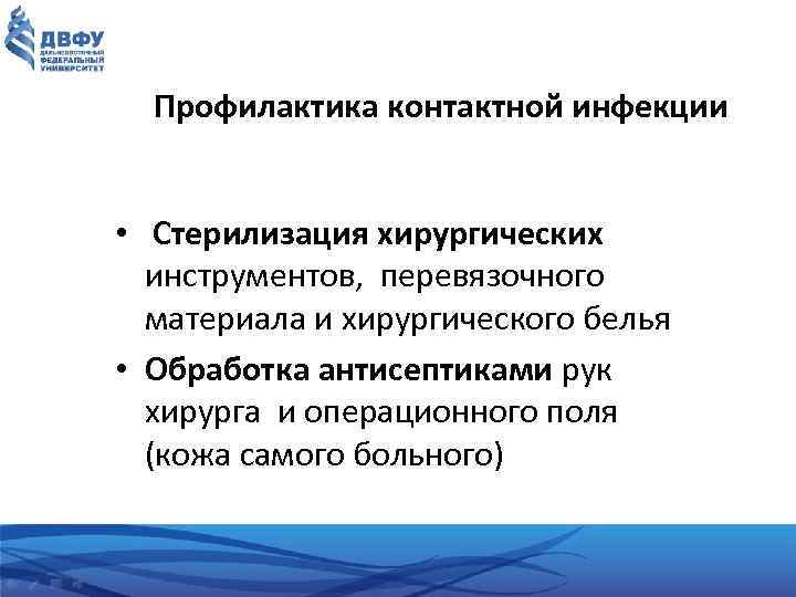 Профилактика контактной инфекции • Стерилизация хирургических инструментов, перевязочного материала и хирургического белья • Обработка