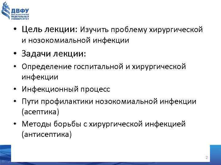  • Цель лекции: Изучить проблему хирургической и нозокомиальной инфекции • Задачи лекции: •