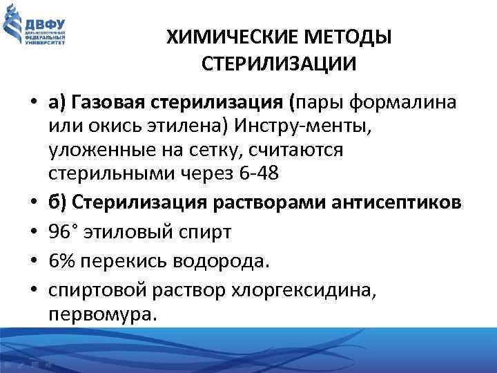 ХИМИЧЕСКИЕ МЕТОДЫ СТЕРИЛИЗАЦИИ • а) Газовая стерилизация (пары формалина или окись этилена) Инстру менты,