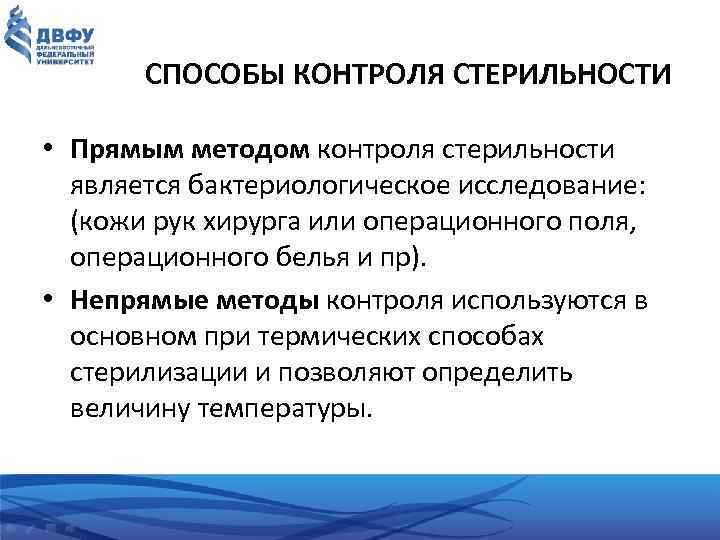 СПОСОБЫ КОНТРОЛЯ СТЕРИЛЬНОСТИ • Прямым методом контроля стерильности является бактериологическое исследование: (кожи рук хирурга