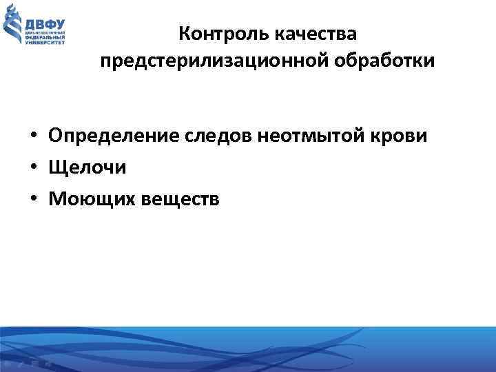 Контроль качества предстерилизационной обработки • Определение следов неотмытой крови • Щелочи • Моющих веществ