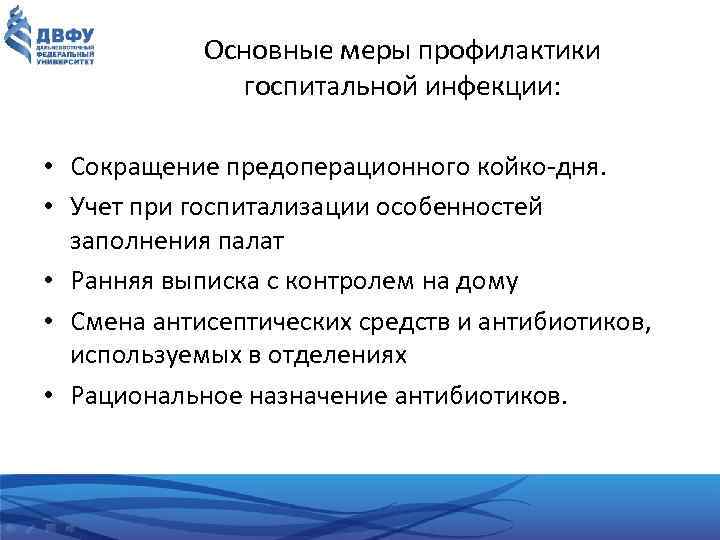 Основные меры профилактики госпитальной инфекции: • Сокращение предоперационного койко дня. • Учет при госпитализации