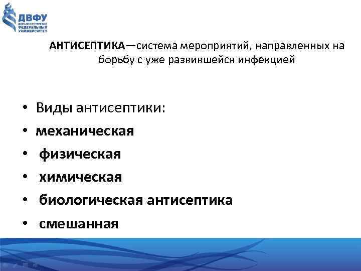 АНТИСЕПТИКА—система мероприятий, направленных на борьбу с уже развившейся инфекцией • • • Виды антисептики: