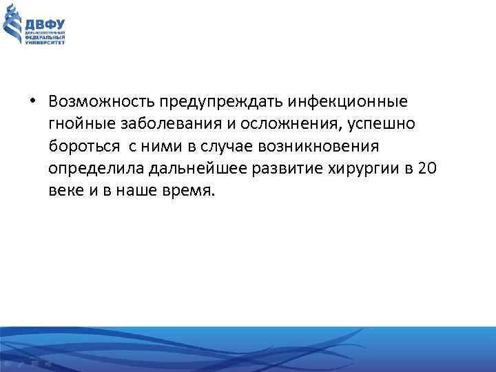  • Возможность предупреждать инфекционные гнойные заболевания и осложнения, успешно бороться с ними в