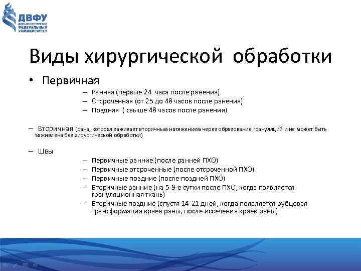 Виды хирургической обработки • Первичная – Ранняя (первые 24 часа после ранения) – Отсроченная