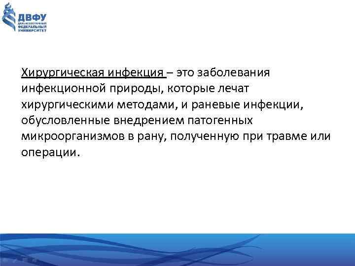 Хирургическая инфекция – это заболевания инфекционной природы, которые лечат хирургическими методами, и раневые инфекции,