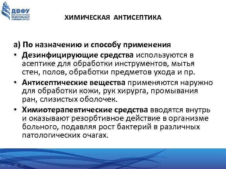 ХИМИЧЕСКАЯ АНТИСЕПТИКА а) По назначению и способу применения • Дезинфицирующие средства используются в асептике