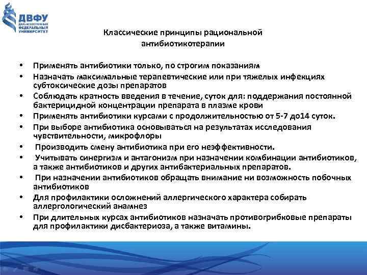 Классические принципы рациональной антибиотикотерапии • • • Применять антибиотики только, по строгим показаниям Назначать