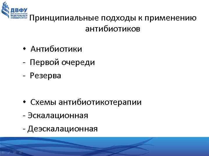 Принципиальные подходы к применению антибиотиков • Антибиотики Первой очереди Резерва • Схемы антибиотикотерапии Эскалационная