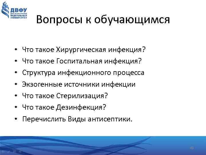 Вопросы к обучающимся • • Что такое Хирургическая инфекция? Что такое Госпитальная инфекция? Структура