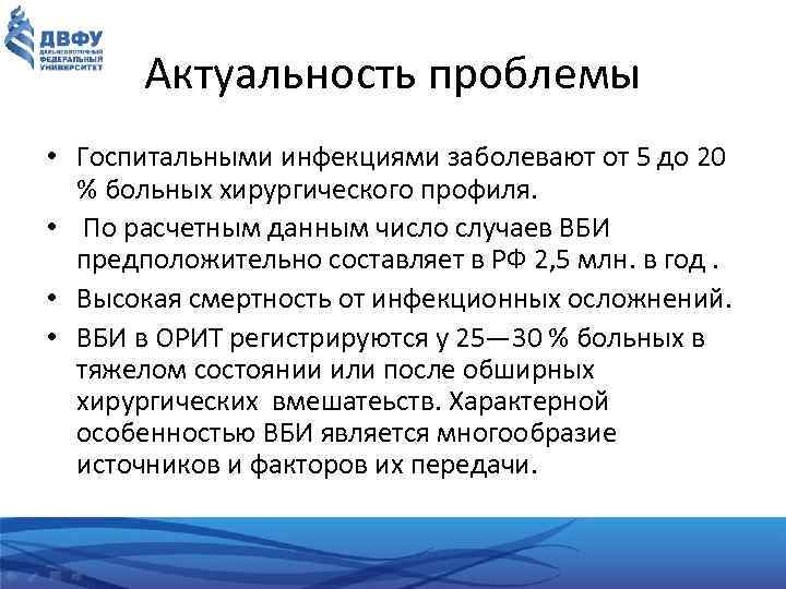 Актуальность проблемы • Госпитальными инфекциями заболевают от 5 до 20 % больных хирургического профиля.