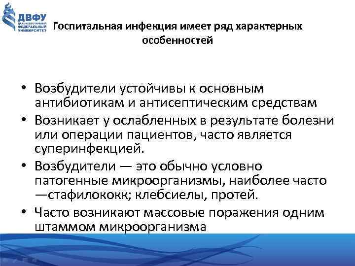 Госпитальная инфекция имеет ряд характерных особенностей • Возбудители устойчивы к основным антибиотикам и антисептическим