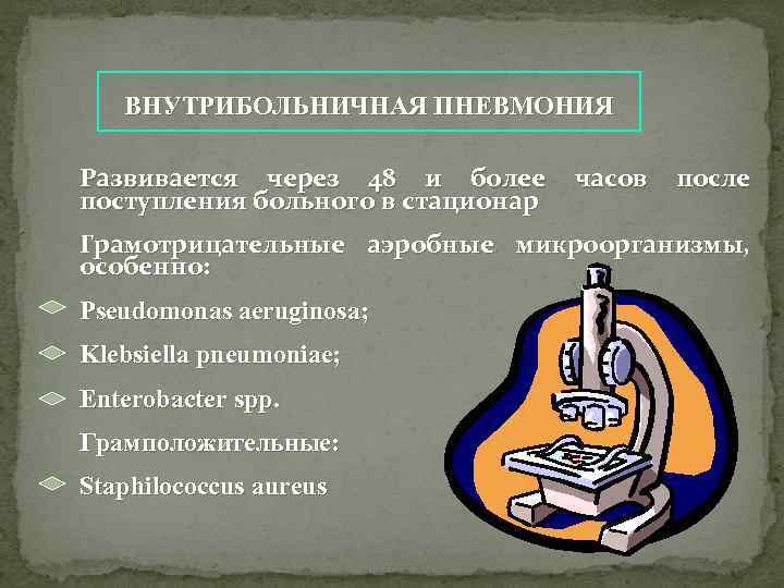  ВНУТРИБОЛЬНИЧНАЯ ПНЕВМОНИЯ Развивается через 48 и более часов после поступления больного в стационар