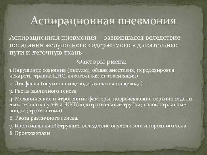 Аспирационная пневмония – развившаяся вследствие попадания желудочного содержимого в дыхательные пути и легочную ткань