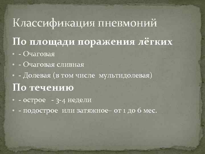 Классификация пневмоний По площади поражения лёгких • - Очаговая сливная • - Долевая (в