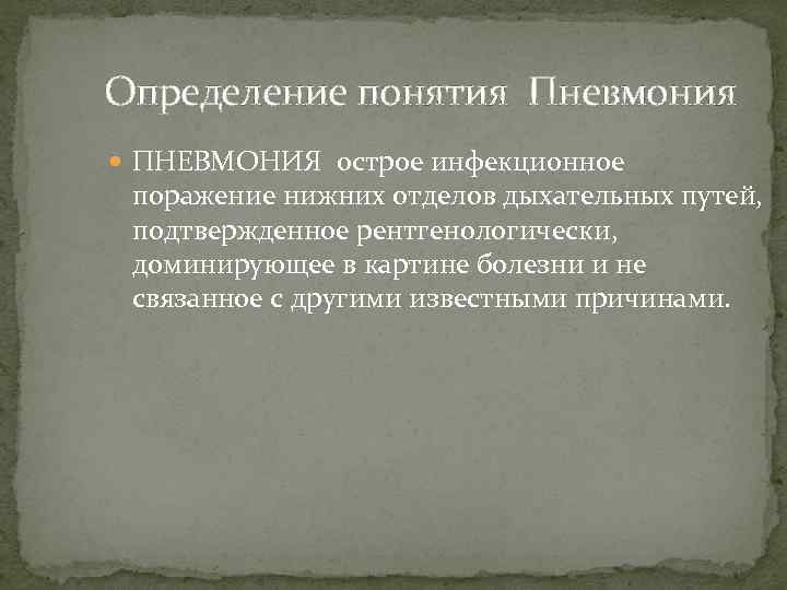 Определение понятия Пневмония ПНЕВМОНИЯ острое инфекционное поражение нижних отделов дыхательных путей, подтвержденное рентгенологически, доминирующее