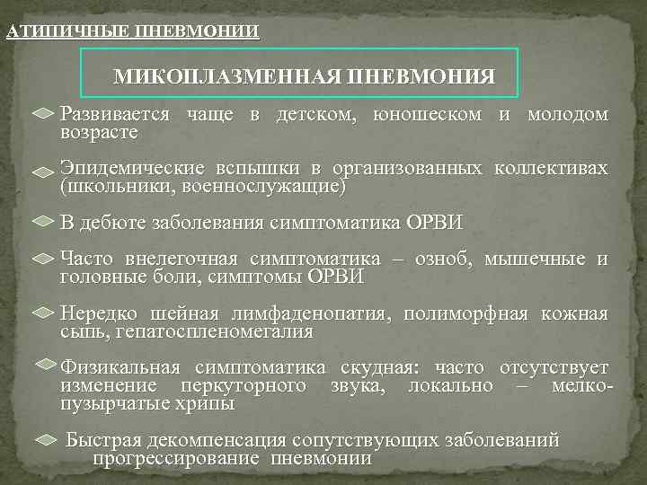 АТИПИЧНЫЕ ПНЕВМОНИИ МИКОПЛАЗМЕННАЯ ПНЕВМОНИЯ Развивается чаще в детском, юношеском и молодом возрасте Эпидемические вспышки