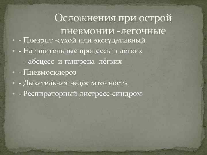 Осложнения при острой пневмонии -легочные • - Плеврит -сухой или экссудативный • - Нагноительные