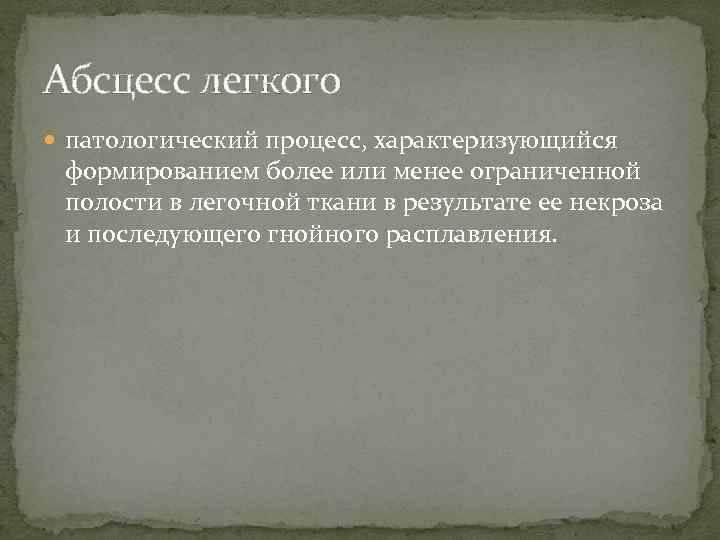 Абсцесс легкого патологический процесс, характеризующийся формированием более или менее ограниченной полости в легочной ткани