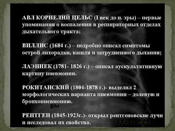  АВЛ КОРНЕЛИЙ ЦЕЛЬС (I век до н. эры) – первые АВЛ КОРНЕЛИЙ ЦЕЛЬС