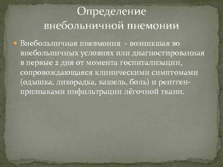 Определение внебольничной пнемонии Внебольничная пневмония - возникшая во внебольничных условиях или диагностированная в первые