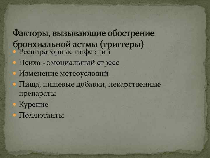 Факторы, вызывающие обострение бронхиальной астмы (триггеры) Респираторные инфекции Психо эмоциальный стресс Изменение метеоусловий Пища,