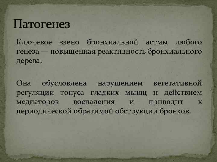 Патогенез Ключевое звено бронхиальной астмы любого генеза — повышенная реактивность бронхиального дерева. Она обусловлена